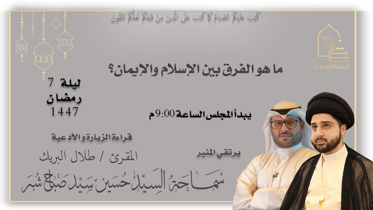 سماحة السيد حسين سيد صباح شبر - ما هو الفرق بين الإسلام و الإيمان ؟  - ليلة ٧ رمضان ١٤٤٧هـ