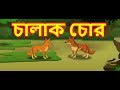 চালাক চোর | The Clever Thief | Panchatantra Moral Stories for Kids | Maha Cartoon Tv Bangla