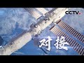 现场画面！神舟十四号载人飞船与天和核心舱完成自主快速交会对接 | CCTV中文国际