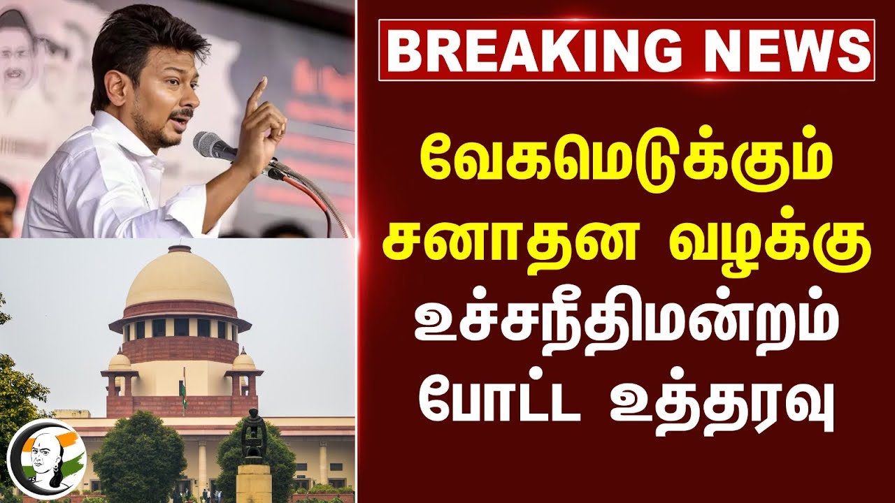 #breakingnews : வேகமெடுக்கும் Sanatana Case.. Supreme Court போட்ட உத்தரவு | Udhayanidhi Stalin