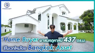 Home Buyer พาชมคฤหาสน์ริมน้ำระดับ Luxury กฤษดานคร 20 ปิ่นเกล้า ติดถนนใหญ่บรมราชชนนี by Bangkok Asset