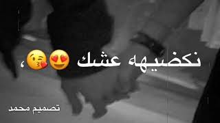 كون نصير أني وياك - حالات واتس اب حب ❤️😻