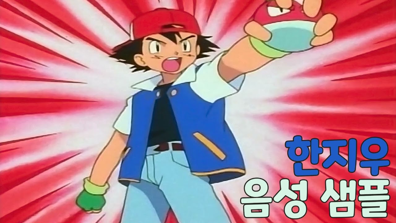 [성우 샘플] 포켓몬스터 '한지우' 음성 (CV. 최덕희)
