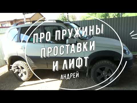 Про пружины проставки и лифт