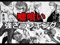 嘘喰いの強さランキング！【最強の立会人は！？】