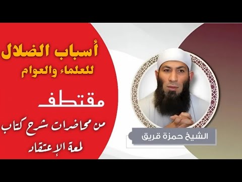 أسباب الضلال للعلماء والعوام الشيخ حمزة قريق
