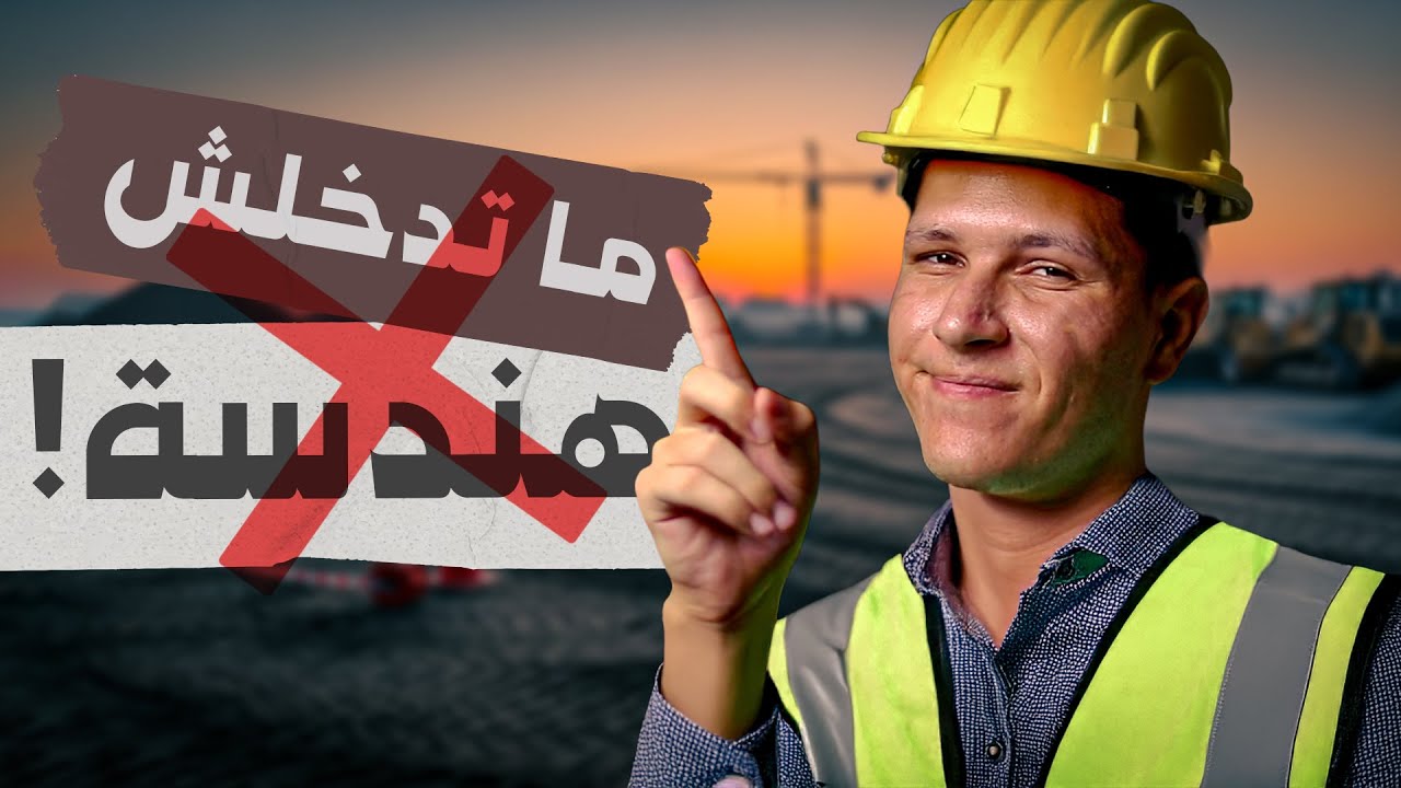 لو داخل كلية هندسة، ارجع فكر تاني.. | ملخص رحلتي في كلية هندسة
