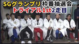 競艇 艇番 SG Grand Prix Boat Race] Trial 1st 