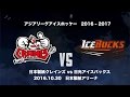 日本製紙クレインズ vs 日光アイスバックス 161030 の動画、YouTube動画。