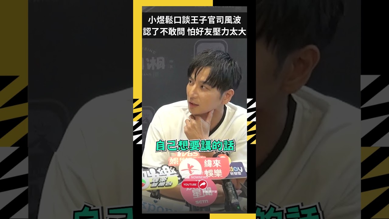 小煜鬆口談王子官司風波　認了「不敢問」怕好友壓力太大｜NOWNEWS