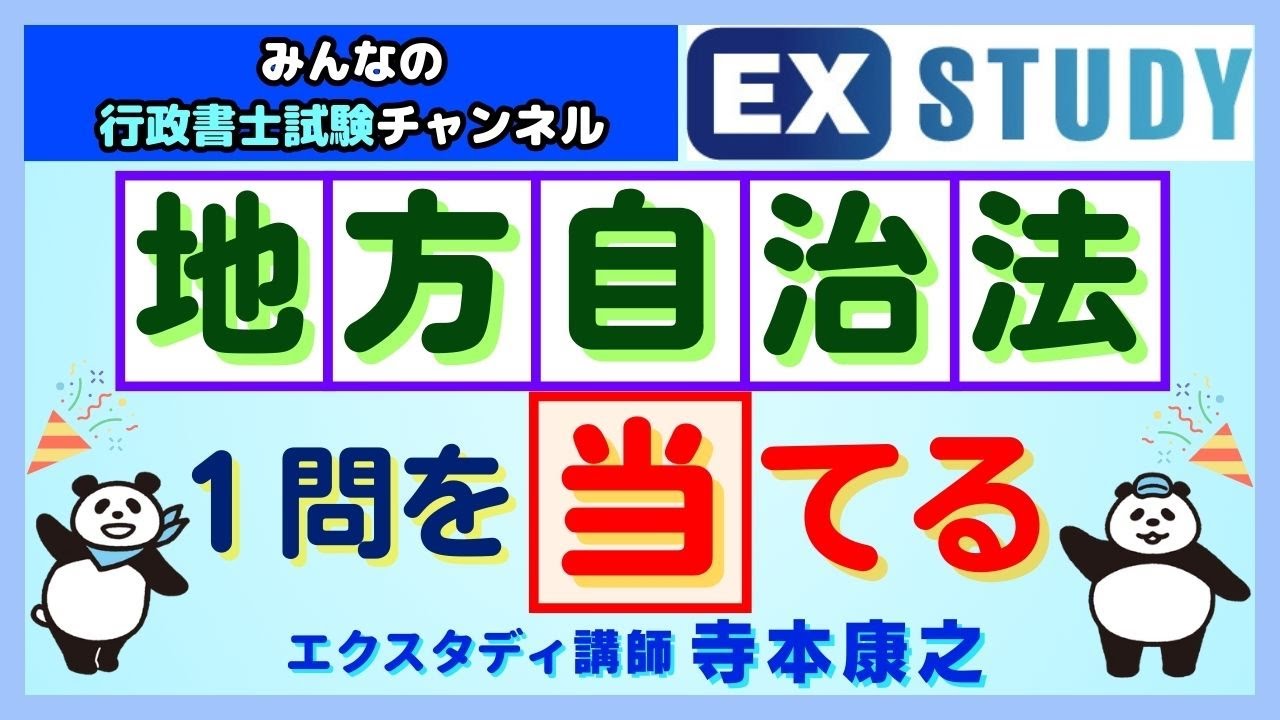 行政書士試験 地方自治法の1問を当てる〉~みんなの行政書士 行政書士試験 地方自治法の1問を当てる〉~みんなの行政書士
