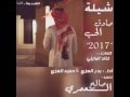 شيلة صادق الحب 2017 أداء بدر العزي و حمزه العزي كلمات خالد الوايلي