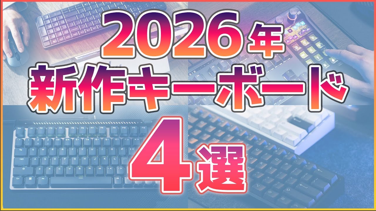 Latest in 2026] 4 new keyboards that we seriously recommend! - YouTube