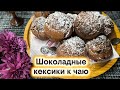 Идея к чаю — ароматные КЕКСИКИ!!!!#кексики #домашняявыпечка #рецепткчашке #шоколадныекексы