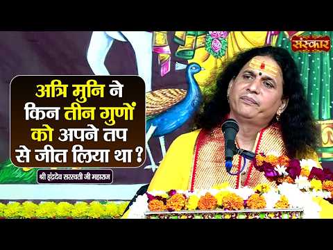 अत्रि मुनि ने किन तीन गुणों को अपने तप से जीत लिया था ? Sant Indradevji Maharaj | Sanskar TV