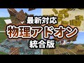 【マイクラ統合版】ついに登場！リアルすぎる物理を追加する神アドオン「Physics Addon」の導入方法解説！【アドオン紹介】【ゆっくり実況】