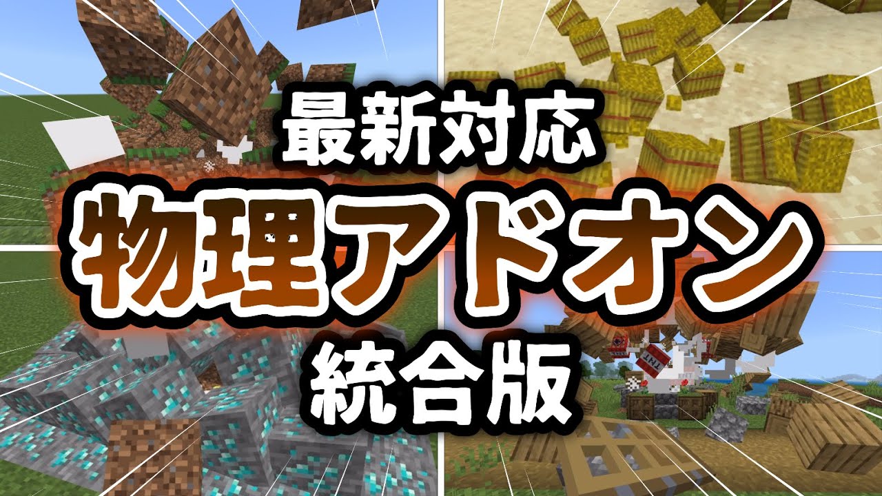 【マイクラ統合版】ついに登場！リアルすぎる物理を追加する神アドオン「Physics Addon」の導入方法解説！【アドオン紹介】【ゆっくり実況】