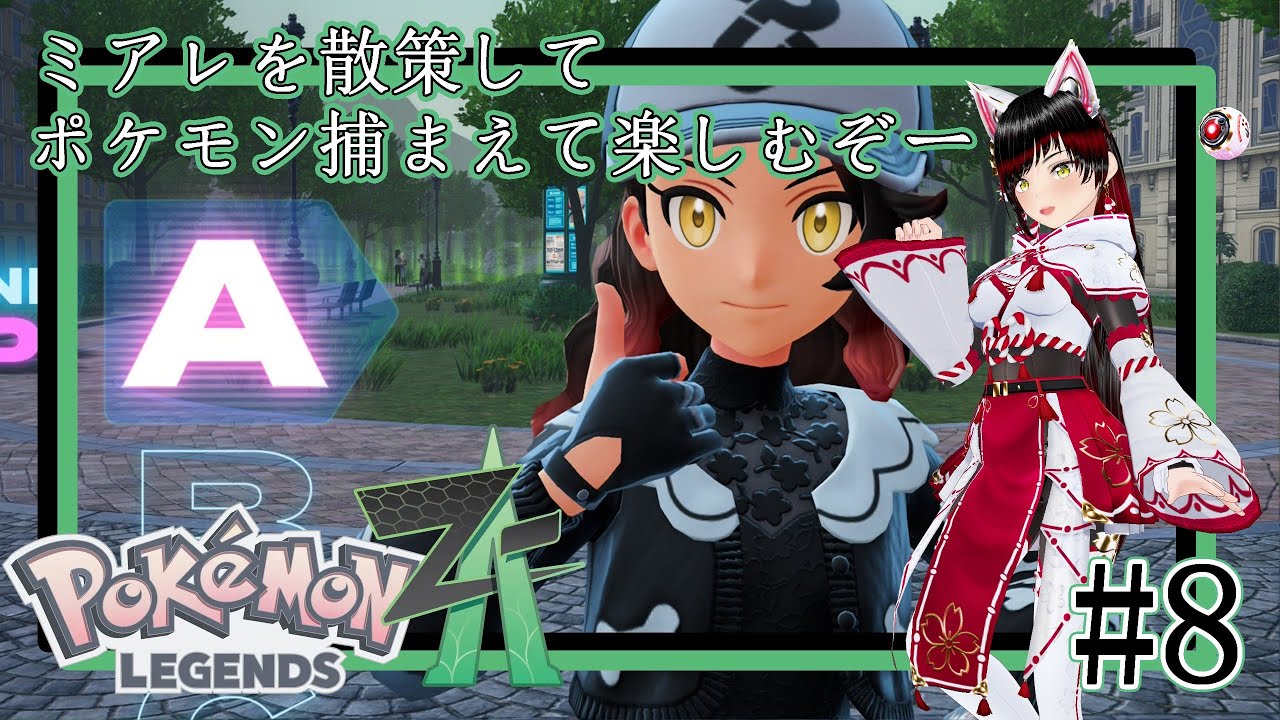 【ポケモンレジェンズZA】クリア後のミアレを楽しむ！#8【伊吹空】