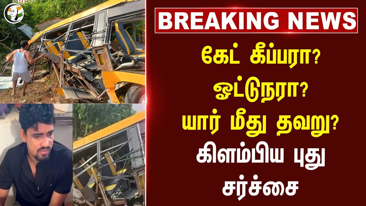 ⁣#breaking : Gate Keeper ஆ ? ஓட்டுநரா? யார் மீது தவறு? கிளம்பிய புது சர்ச்சை | Cuddalore