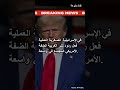 تقرير حلفاء ترامب يرون في حرب غزة فرصة لجذب الناخبين العرب والمسلمين تعلم اكسبلور