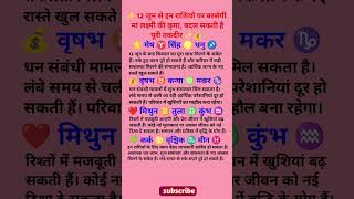 #राशिफल #12जूनराशिफल #मांलक्ष्मी #LuckyRashi #Astrology #HoroscopeToday #ViralPost #TrendingNow
