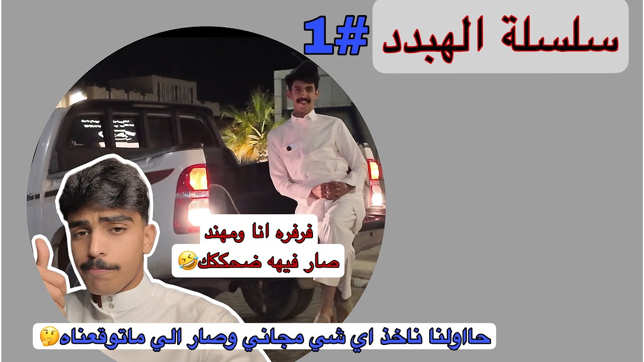 فرة سياره انا ومهند ونحاول ناخذ شي مجاني🤕|| سلسلة الهبد #1
