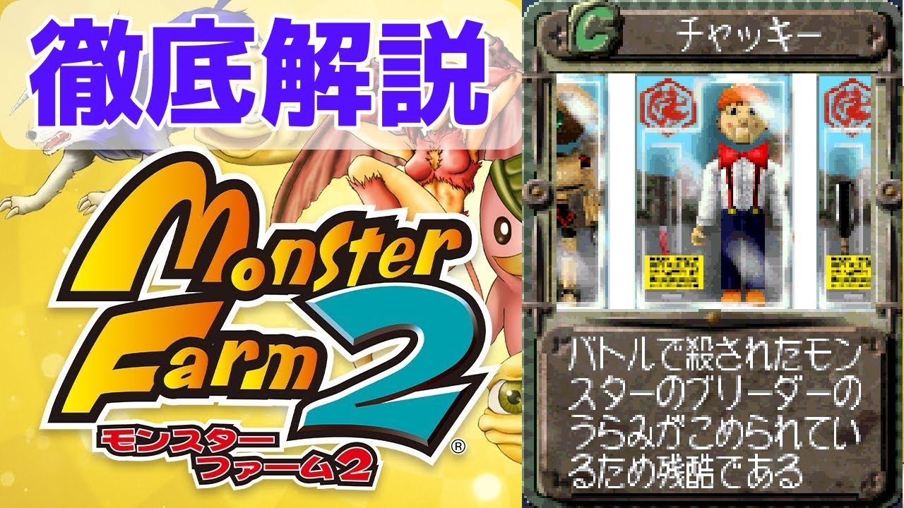 【MF2 移植版】著作権乱用モンスター！？恐怖の人形チャッキーを徹底解説！【モンスターファーム2】【ゆっくり解説】【モンスターファーム1&2 DX】