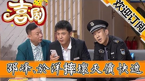 【歡樂飯米粒兒】小品《一個好漢三個幫》-邵峰、於洋摔壞天價快遞，笑得腮幫子疼 - 天天要聞