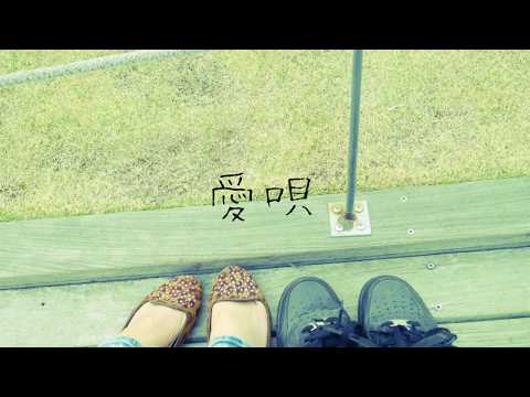 愛唄 - GReeeeN / Cover by WISTERIA【夫婦で歌う歌】