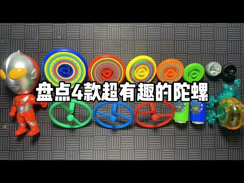 盘点4款超有趣的陀螺小玩具！丨谭井同学