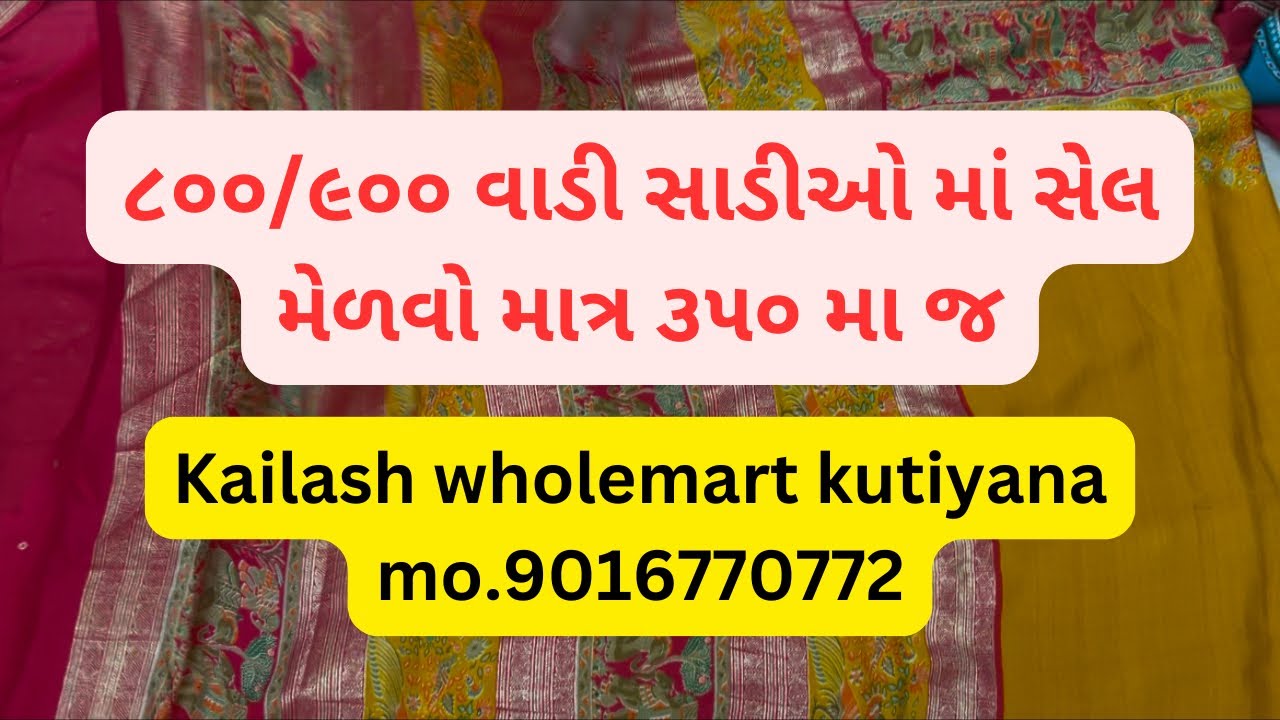 800/900 ની સાડી માત્ર ૩૫૦ માં જ