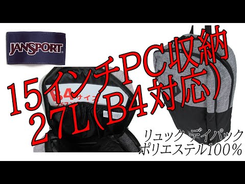 Jansport ジャンスポーツ Fremont フレモント リュック デイパック 3p19 5b1 Youtube
