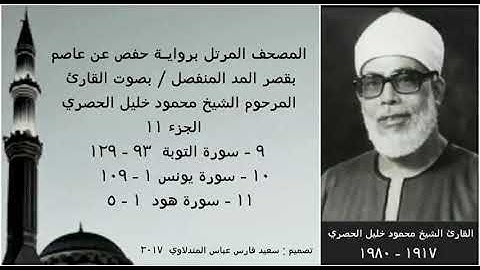 المصحف المرتل(الجزء ١١) بقصر المد المنفصل / بصوت القارئ الشيخ محمود خليل الحصري / نسخة عالية الجودة