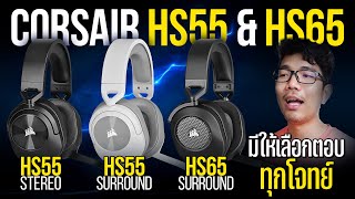 รีวิว Corsair HS55 & HS65 SURROUND กับ STEREO ต่างกันยังไง ??