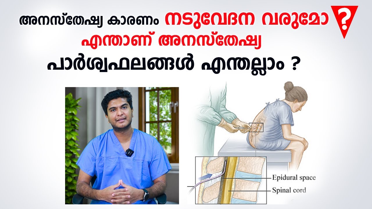 അനസ്തേഷ്യ കാരണം നടുവേദന വരുമോ | Anaesthesia Malayalam