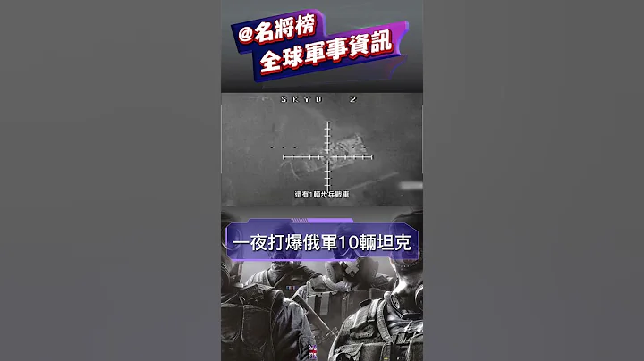 乌克兰特种部队一夜打爆俄军10辆坦克#shorts - 天天要闻