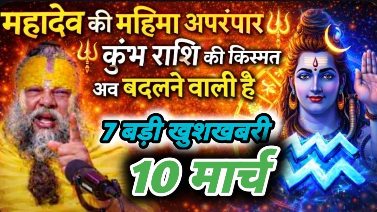 महादेव की महिमा अपरंपार || 9 मार्च कुंभ राशि की किस्मत अब बदलने वाली है || #kumbhrashi #premanand 