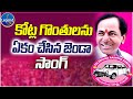 Kotla Gothulanu Ekam Chesina Song | TRS Pragathi Nivedana Song | Yashpal TRS Song | Legend Tv