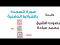 سورة السجدة بالخرائط الذهنية بصوت الشيخ محمد عبادة