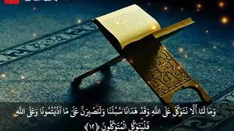 #رحمتك_يارب "وَلَنَصْبِرَنَّ عَلَىٰ مَا آذَيْتُمُونَا“ ماتيسر من سورة ابراهيم القارئ/ اسلام صبحي