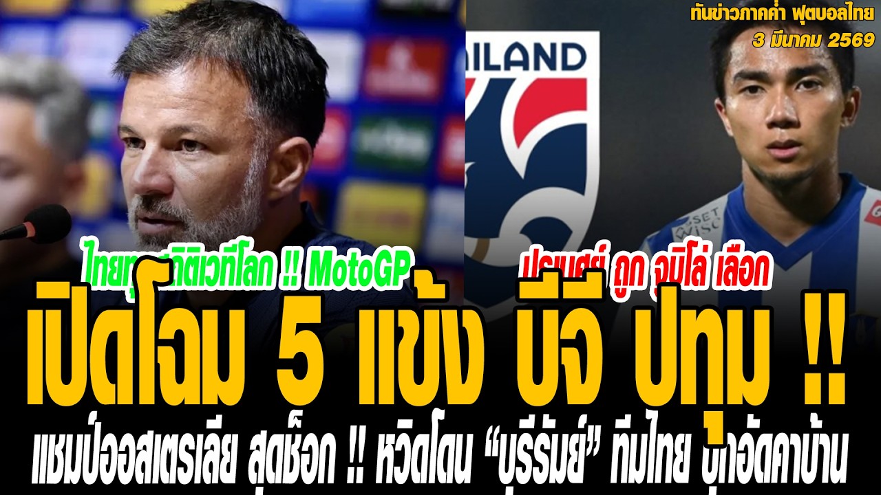 ทันข่าวภาคค่ำ ฟุตบอลไทย 3/03/69 เปิดโฉม 5 แข้ง บีจี ปทุม !! ขุมกำลัง “ทีมชาติไทย” แมตช์ชี้ชะตาปะทะ เ