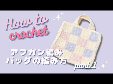 Tunisian Crochet] How to Knit a Checkered Bag Part 1 | SEVY MERINO