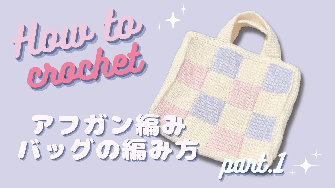 Tunisian Crochet] How to Knit a Checkered Bag Part 1 | SEVY MERINO