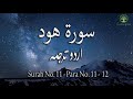 Surah No 11 | Surah Hood With Urdu Translation Only | Urdu Translation