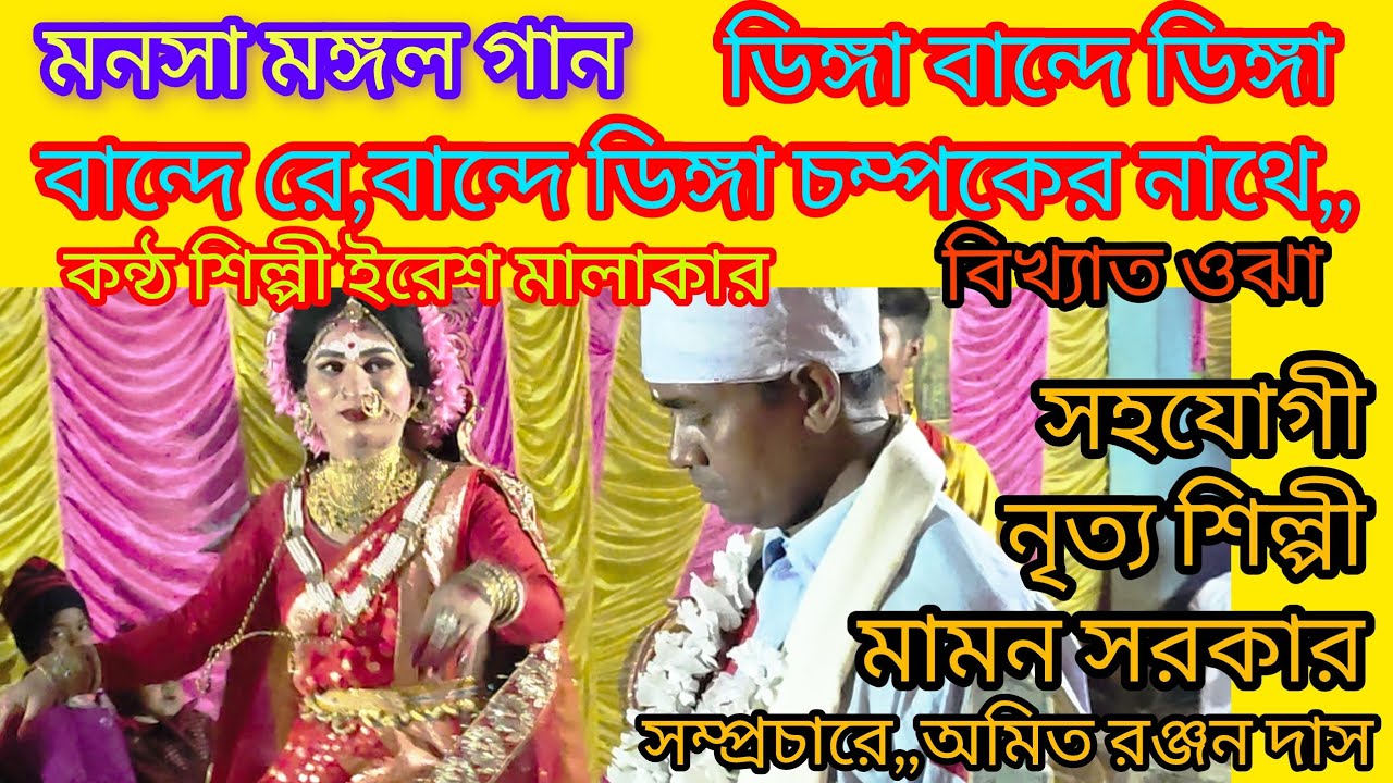  মনসামঙ্গল গান ডিঙ্গা বান্দেডিঙ্গা বান্দেরে বান্দে ডিঙ্গা চম্পকের নাথেManasaMangal gan Iresh malakar