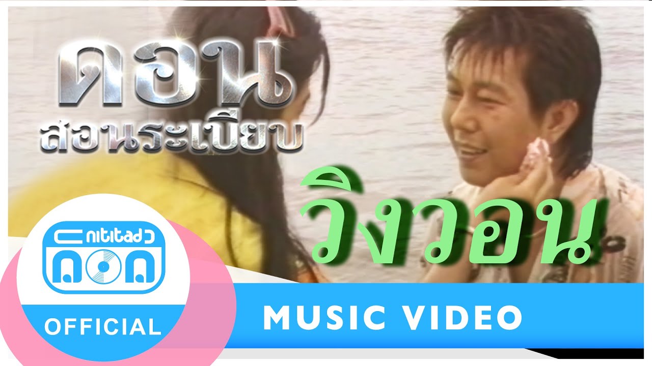 วิงวอน - ดอน สอนระเบียบ [Official Music Video]