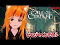 【ホラゲ】Call of Chtulfu　コールオブクトゥルフ【Vtuber