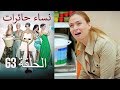 ‎نساء حائرات 63 - Nisa Hairat