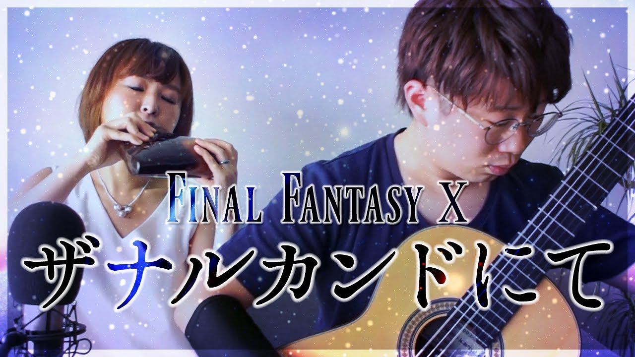 オカリナとギター】ザナルカンドにて -FINAL FANTASY X [ To