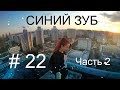 Синий Зуб. Part 2